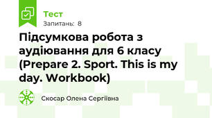 Підсумкова робота з аудіювання для 6 класу (Prepare 2. Sport. This is my day. Workbook)