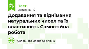 Додавання та віднімання натуральних чисел та їх властивості. Самостійна робота