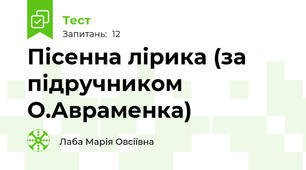 Пісенна лірика (за підручником О.Авраменка)