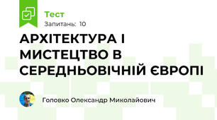 АРХІТЕКТУРА І МИСТЕЦТВО В СЕРЕДНЬОВІЧНІЙ ЄВРОПІ