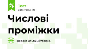 Числові проміжки