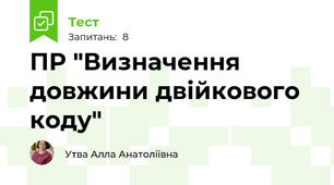 ПР "Визначення довжини двійкового коду"