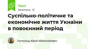 Суспільно-політичне та економічне життя Укнаїни в повоєнний період
