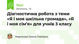  Діагностична робота з теми «Я і моя шкільна громада», «Я і моя сім’я» для учнів 3 класу