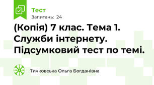 (Копія) 7 клас. Тема 1. Служби інтернету. Підсумковий тест по темі. 