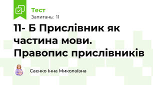 11- Б Прислівник як частина мови. Правопис прислівників