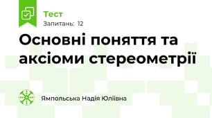 Основні поняття та аксіоми стереометрії