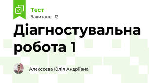 Діагностувальна робота 1 