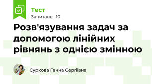 Розв'язування задач за допомогою лінійних рівнянь з однією змінною