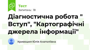 Діагностична робота " Вступ", "Картографічні джерела інформації"