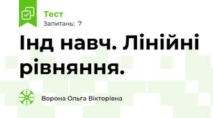 Інд навч. Лінійні рівняння.