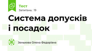 Система допусків і посадок
