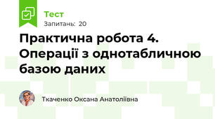 Практична робота 4. Операції з однотабличною базою даних
