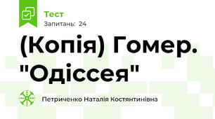 (Копія) Гомер. "Одіссея"