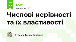 Числові нерівності та їх властивості