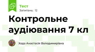 Контрольне аудіювання 7 кл