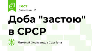 Доба "застою" в СРСР