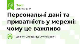 Персональні дані та приватність у мережі: чому це важливо