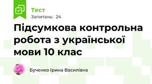 Підсумкова контрольна робота з української мови 10 клас