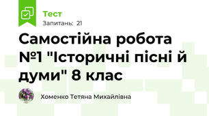 Самостійна робота №1 "Історичні пісні й думи" 8 клас
