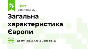Загальна характеристика Європи