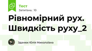 Рівномірний рух. Швидкість руху_2