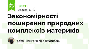  Закономірності поширення природних комплексів материків