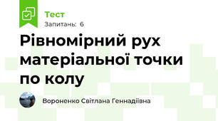 Рівномірний рух матеріальної точки по колу
