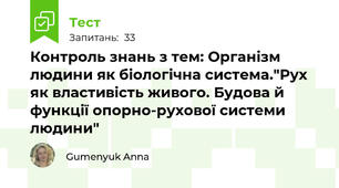 Контроль знань з тем: Організм людини як біологічна система."Рух як властивість живого. Будова й функції опорно-рухової системи людини"