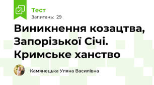 Виникнення козацтва, Запорізької Січі. Кримське ханство