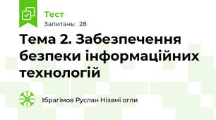 Тема 2. Забезпечення безпеки інформаційних технологій