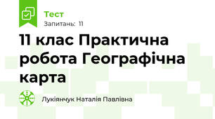 11 клас Практична робота Географічна карта