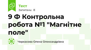 9 Ф Контрольна робота №1 "Магнітне поле"