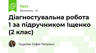 Діагностувальна робота 1 за підручником Іщенко (2 клас)
