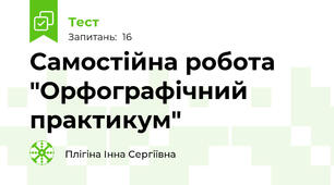 Самостійна робота "Орфографічний практикум"