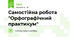 Самостійна робота "Орфографічний практикум"