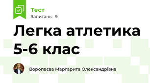 Легка атлетика 5-6 клас
