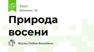Природа восени