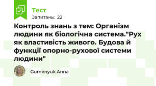  Контроль знань з тем: Організм людини як біологічна система."Рух як властивість живого. Будова й функції опорно-рухової системи людини"