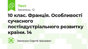 10 клас. Франція. Особливості сучасного постіндустріального розвитку країни. 14