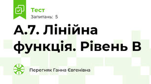 А.7. Лінійна функція. Рівень В