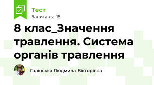 8 клас_Значення травлення. Система органів травлення