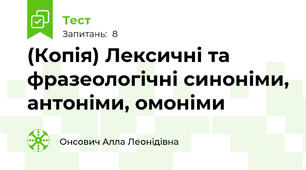 (Копія) Лексичні та фразеологічні синоніми, антоніми, омоніми