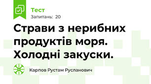 Страви з нерибних продуктів моря. Холодні закуски.