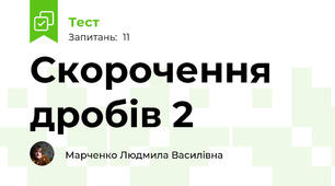 Скорочення дробів 2