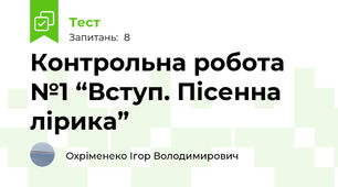  Контрольна робота №1 “Вступ. Пісенна лірика” 