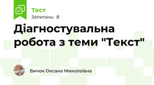 Діагностувальна робота з теми "Текст"