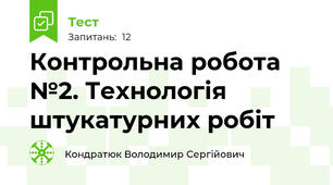 Контрольна робота №2. Технологія штукатурних робіт