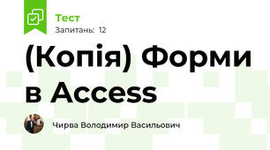 (Копія) Форми в Access