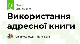 Використання адресної книги